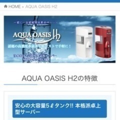 【ネット決済・配送可】アクアオアシス　水素水サーバー