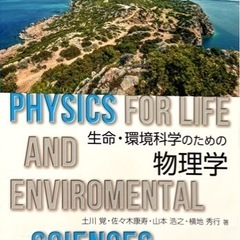 生命・環境科学のための物理学