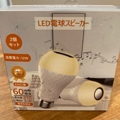 新品未使用　LED 電球スピーカー　2個セット
