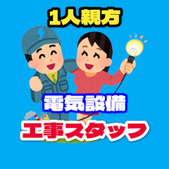 【一人親方】電気設備工事スタッフ（門真市）