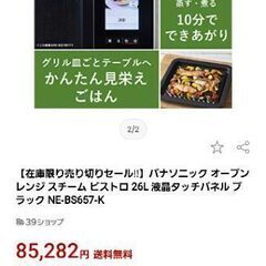 ビストロ スチームオーブンレンジ NE-BS657 保証付き 梱包しっかり