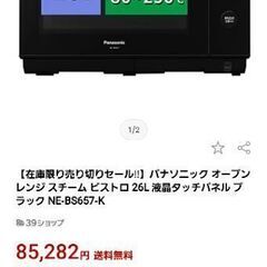 ビストロ　スチームオーブンレンジ　NE-BS657　保証付き　梱...