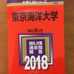 東京海洋大学　赤本　2018