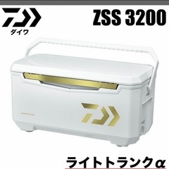 【新品】ライトトランクα ZSS 3200 クーラーボックス