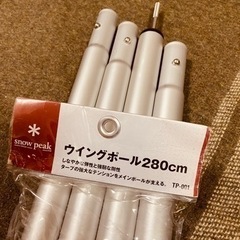 スノーピーク ウィング ポール280 2本セット