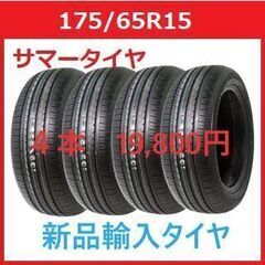 新品・未使用タイヤ　175/65R15