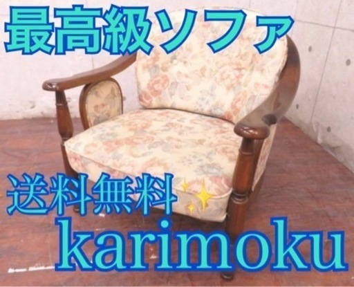 ET2776番◾️karimoku◾️最高級◾️1人掛けソファ◾️