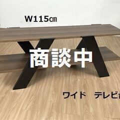 【商談中】☆テレビボード <新品><訳あり特価>☆