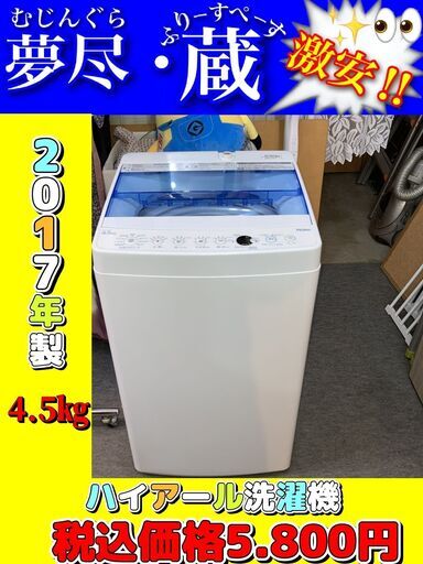 お値引き可！2017年製(東京23区送料のみ無料！)ハイアール洗濯機 お値引き可！2017年製(東京23区送料のみ無料！)ハイアール洗濯機