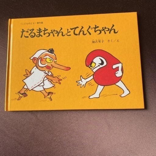 だるまちゃんとてんぐちゃん絵本 ミッキー 船堀の本 Cd Dvdの中古あげます 譲ります ジモティーで不用品の処分 だるまちゃんとてんぐちゃん絵本 ミッキー 船堀の本 Cd Dvdの中古あげます 譲ります ジモティーで不用品の処分