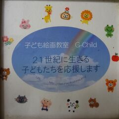 子ども絵画教室 G-Child　～２１聖紀をになう子どもたちへの画像