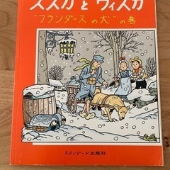 外国の漫画　日本版　ススカとウィスカ