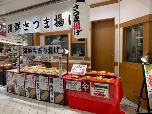 東京スカイツリータウン ソラマチ店海鮮さつま揚げ外花屋 外花和建 押上 スカイツリー前 のその他の無料求人広告 アルバイト バイト募集情報 ジモティー 東京スカイツリータウン ソラマチ店海鮮さつま揚げ外花屋 外花和建 押上 スカイツリー前 のその他の無料求人広告 アルバイト バイト募集情報 ジモティー