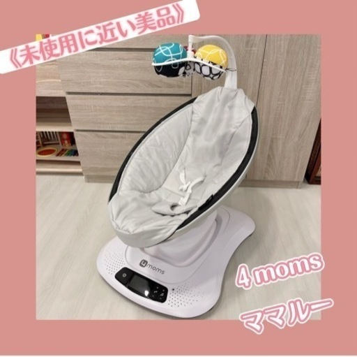 【美品】ママルー　4moms グレー