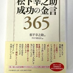 JM14921)本《株式会社PHP研究所》松下幸之助 成功の金言...