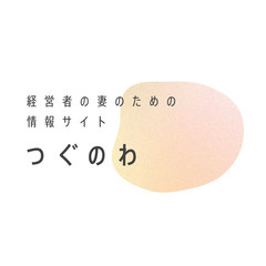 経営者の夫を持つ800名の妻コミュニティーで悩みを投稿したら50...