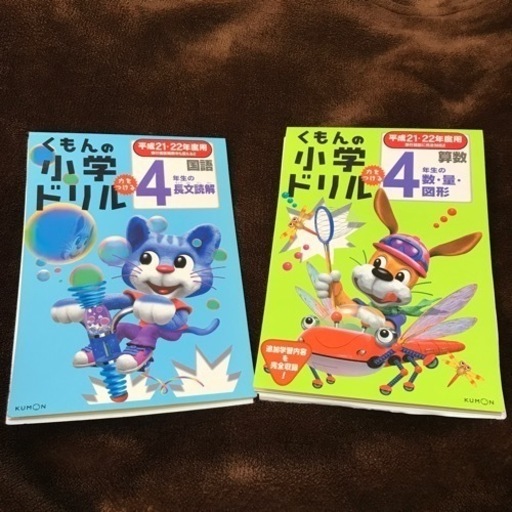 くもんの小学ドリル 4年生 国語 算数 まえ 新百合ヶ丘のその他の中古あげます 譲ります ジモティーで不用品の処分