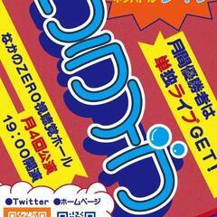 今日の夜 入場無料のお笑いライブに来てください！ - 中野区