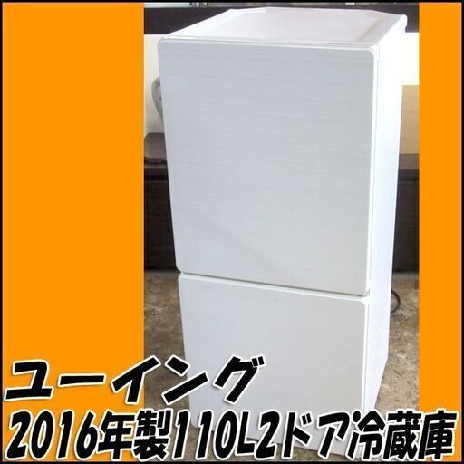 【札幌市内配送可】TS ユーイング 110L冷凍冷蔵庫 UR-F110H 2016年製 ホワイト 店頭引き取り歓迎 ♪