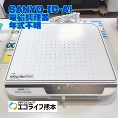 SANYO IC-A1 電磁調理器 年式不明【H3-47】