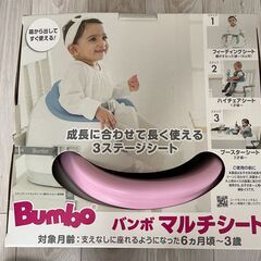 【箱付き・ピンク】バンボ (Bumbo) マルチシート