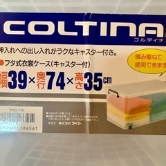 coltina 透明収納ケース