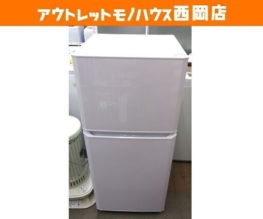 西岡店 ② 冷蔵庫 121L 2017年製 2ドア Haier JR-N121A ホワイト 100Lクラス