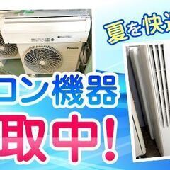 冷房・エアコン機器強化買取中！