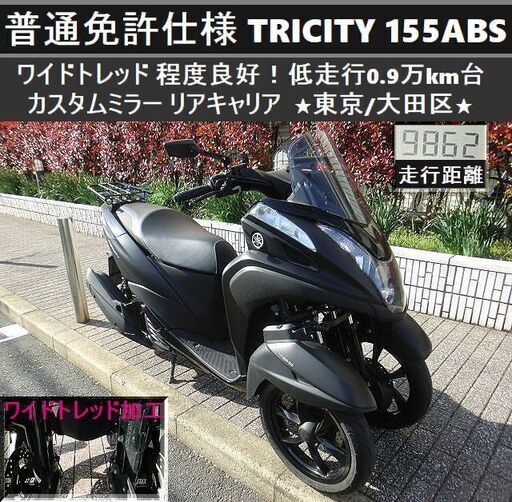 ★普通免許仕様トリシティ155ABS ワイドトレッド 程度良好！低走行0.9万km台 取説 ミラー キャリア★東京/大田区【下取OK】