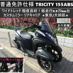 ★普通免許仕様トリシティ155ABS ワイドトレッド 程度良好！...