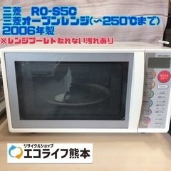 三菱　RO-S5C 三菱オーブンレンジ(〜250℃まで) 200...