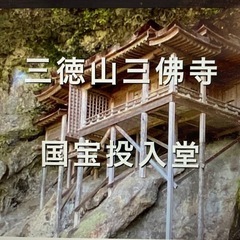 5/28に三徳山三佛寺に参拝に行きませんか？ （日本一危険な国宝...