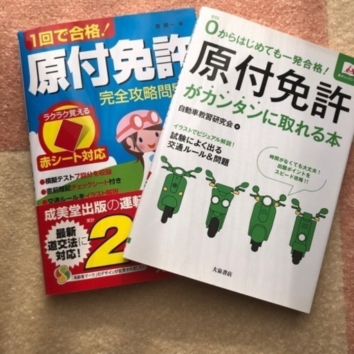 原付免許が簡単に取れる攻略本 問題集2冊セット らなぽん 横浜の就職 資格の中古あげます 譲ります ジモティーで不用品の処分