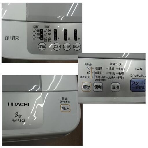 西岡店 洗濯機 8Kg 2018年製 日立 白い約束 NW-R803 ホワイト 大型 HITACHI 全自動洗濯機