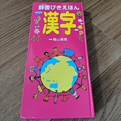 漢字辞書びきえほん　漢字のお勉強！１年生〜３年生までの漢字