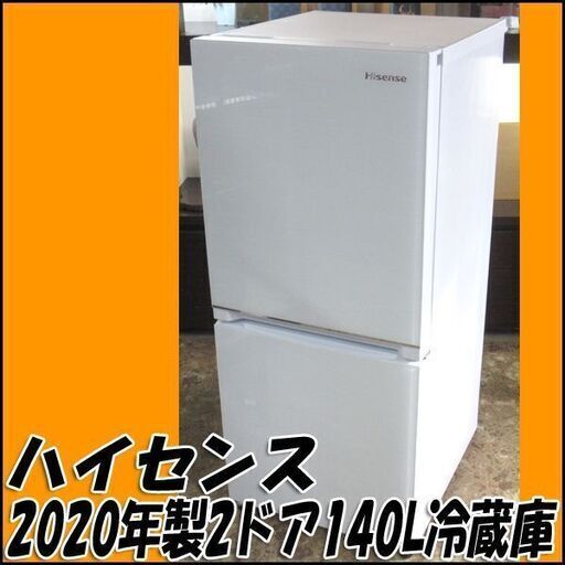 札幌市内配送可】TS ハイセンス 134L冷凍冷蔵庫 HR-G13B 2020年製