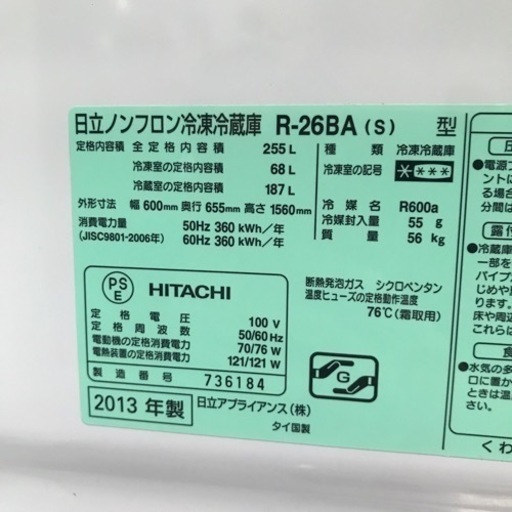 冷蔵庫　HITACHI 255L 2013年製