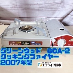 グリーンウッド　GCA-2 クッキングファイヤー　2007年製【...