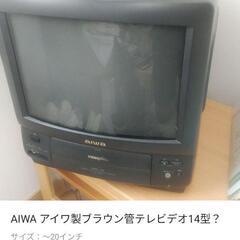 【ネット決済】アイワ製のブラウン管テレビデオ