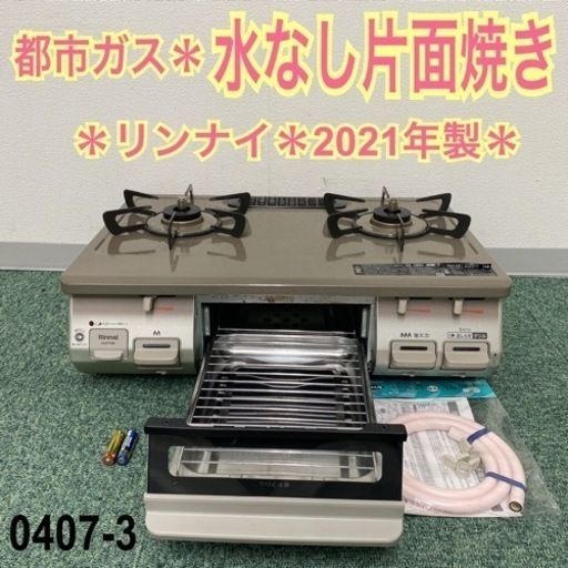 【ご来店限定】＊リンナイ 都市ガスコンロ 2021年製＊0407-3