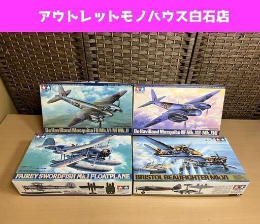 未組立 タミヤ ブリストル・ボーファイター/フェアリーソードフィッシュ/デ・ハビランド モスキート FBMk.Ⅵ、NFMr.Ⅷ 1/48 プラモデル まとめて ☆ PayPay(ペイペイ)決済可能 ☆ 札幌市 白石区 東札幌 ☆ アウトレットモノハウス