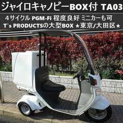 ★ジャイロキャノピー大型BOX付！TA03(4サイクル)PGM-...