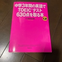 TOEICテスト630てんを取る本