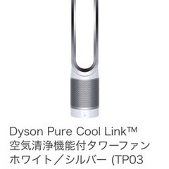 ダイソン　ピュアクールリンク　タワーファン　TP03