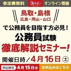 【4/16 無料セミナー開催】「公務員」を目指す方必見！ 公務員...