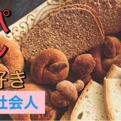 【🌁土日イベント🏖】友達作りパン好きベーカリー🍞🔰