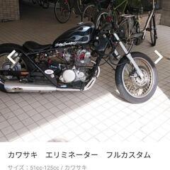 【ネット決済】カワサキ　
エリミネーター125cc
フルカスタム