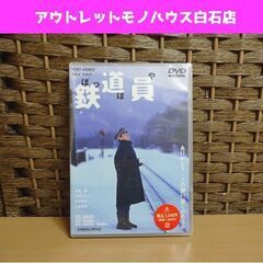 新品 DVD 鉄道員 ぽっぽや 高倉健/大竹しのぶ/広末涼子/小...
