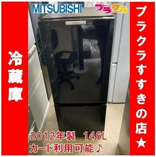 Q1040 　税込み価格!!　ミツビシ　2ドア　冷蔵庫　2012年製　146L　MR-P15T　　送料A　札幌　プラクラすすきの店　カード決済可能