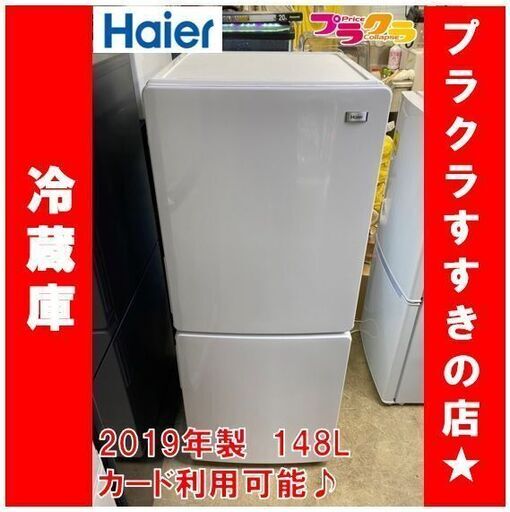 Q1041　美品　ハイアール　148L　2019年製　2ドア　冷蔵庫　JR-NF148B　送料B　札幌　プラクラすすきの店　カード決済可能